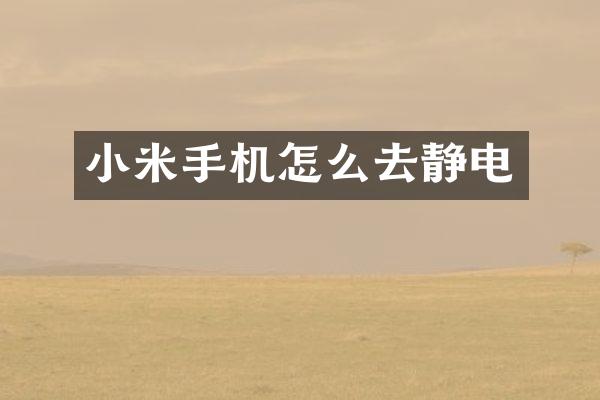 小米手机怎么去静电