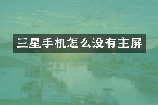 三星手机怎么没有主屏
