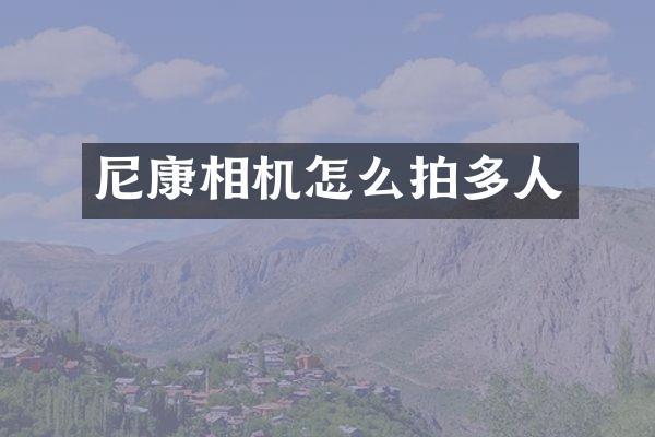 尼康相机怎么拍多人