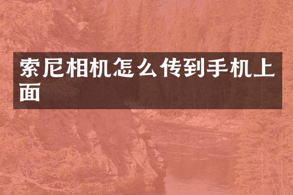 相机怎么传到手机上面