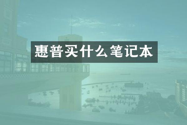 惠普买什么笔记本