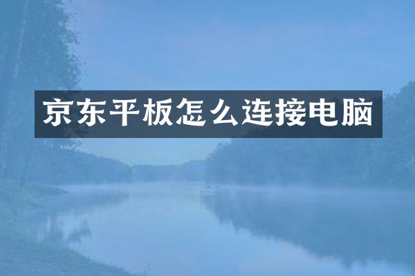 京东平板怎么连接电脑