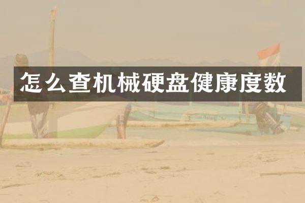 怎么查机械硬盘健康度数