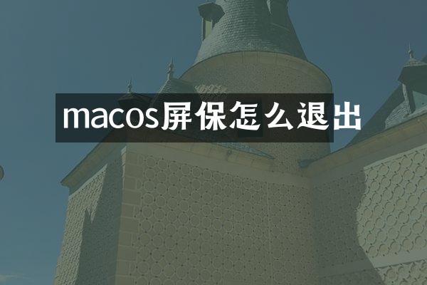 macos屏保怎么退出