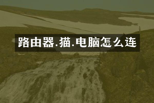 路由器.猫.电脑怎么连