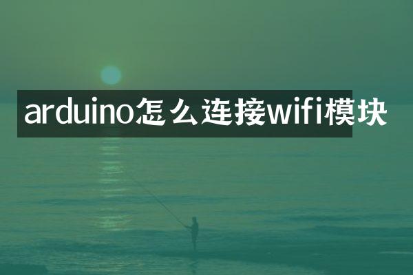 arduino怎么连接wifi模块