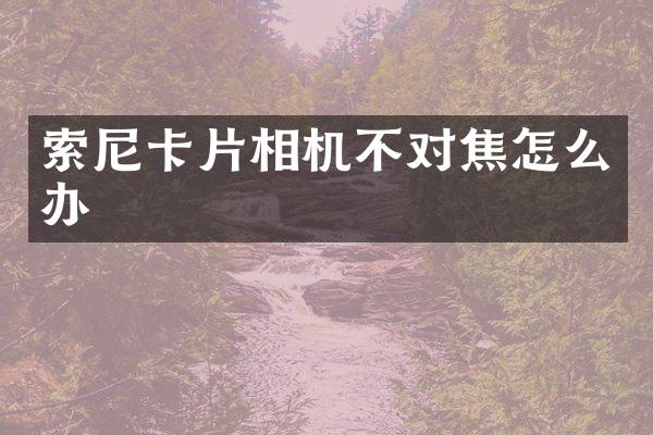 卡片相机不对焦怎么办