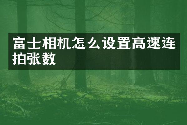 富士相机怎么设置高速连拍张数