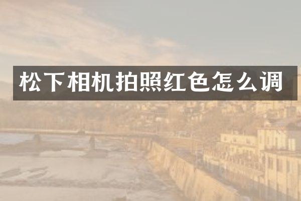 相机拍照红色怎么调