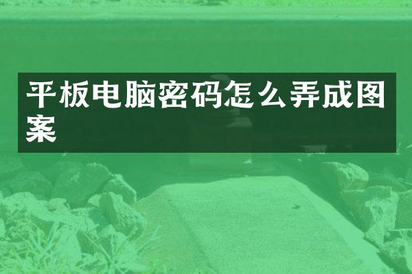 平板电脑密码怎么弄成图案