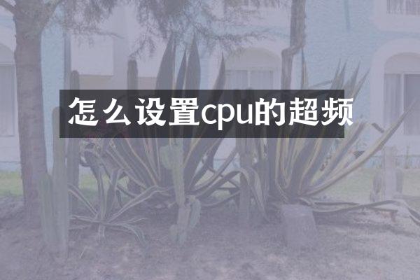 怎么设置cpu的超频