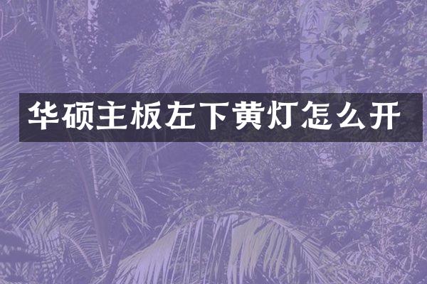 华硕主板左下黄灯怎么开