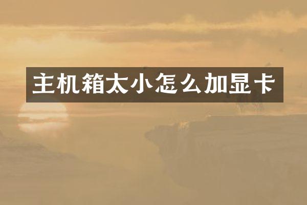 主机箱太小怎么加显卡