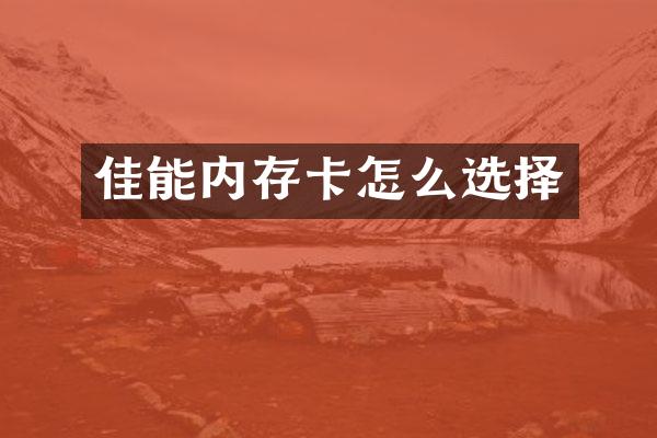 佳能内存卡怎么选择