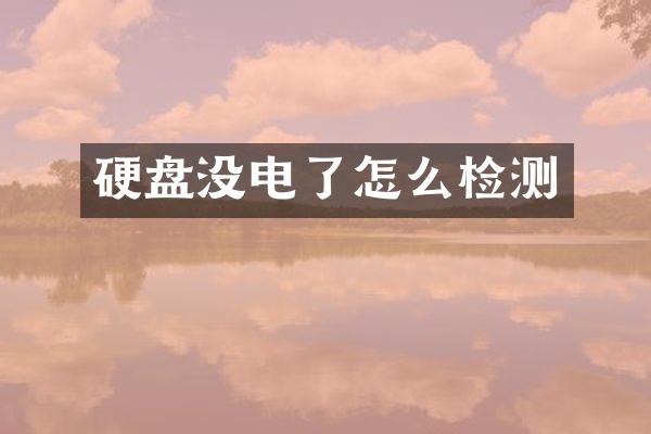 硬盘没电了怎么检测