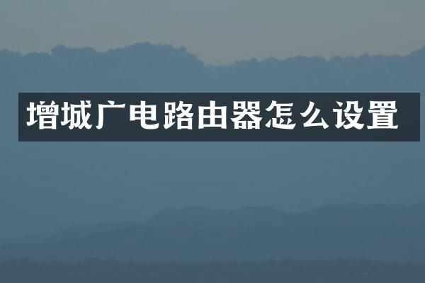 增城广电路由器怎么设置