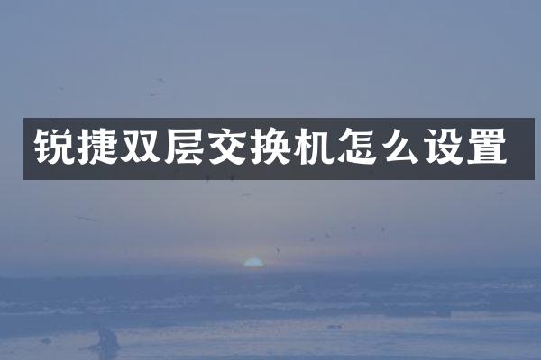 锐捷双层交换机怎么设置