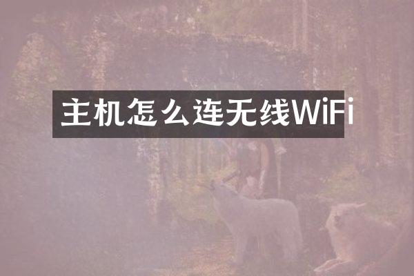 主机怎么连无线WiFi