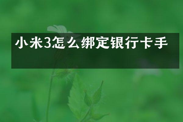 小米3怎么绑定银行卡手机