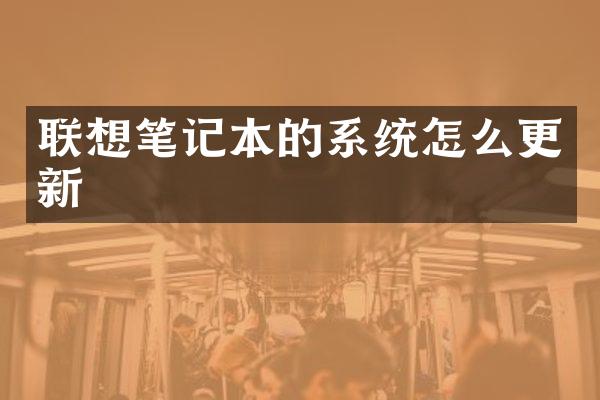 联想笔记本的系统怎么更新
