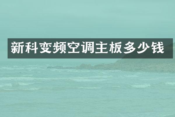 新科变频空调主板多少钱