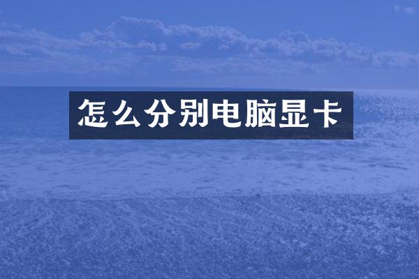 怎么分别电脑显卡