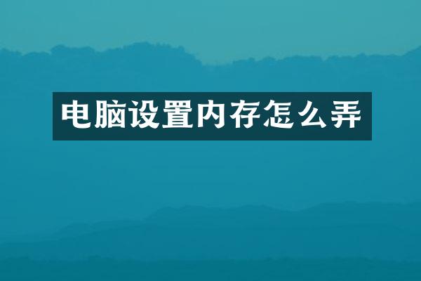 电脑设置内存怎么弄