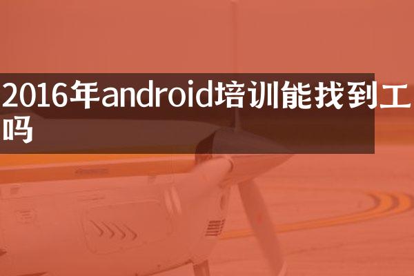 2016年android培训能找到工作吗