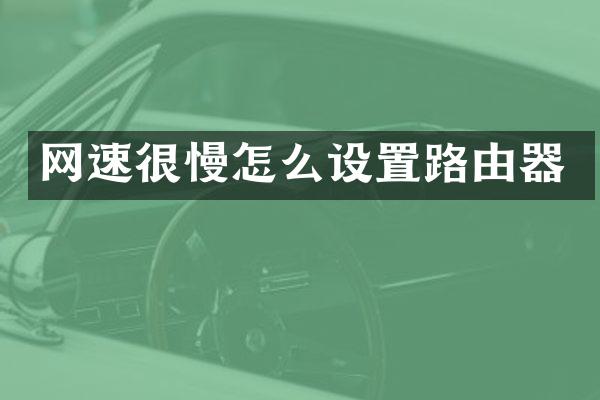 网速很慢怎么设置路由器