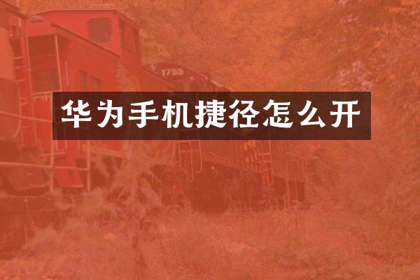 华为手机捷径怎么开