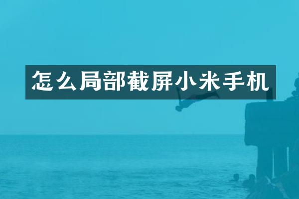 怎么局部截屏小米手机