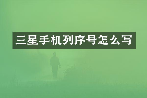 三星手机列序号怎么写