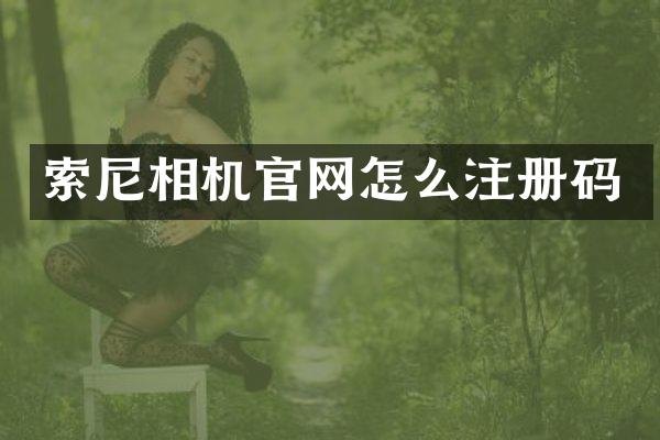 相机官网怎么注册码