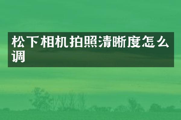 相机拍照清晰度怎么调