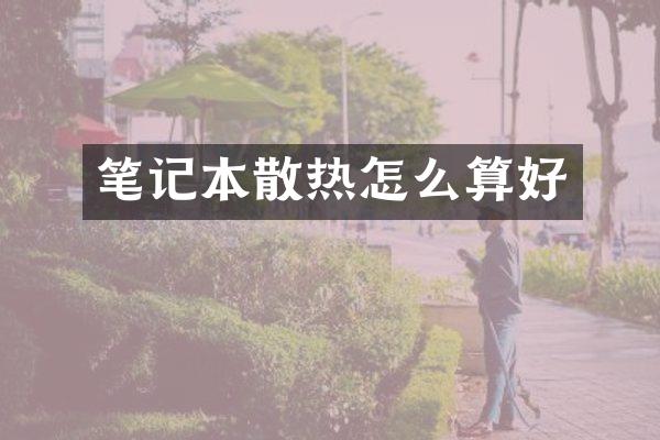 笔记本散热怎么算好
