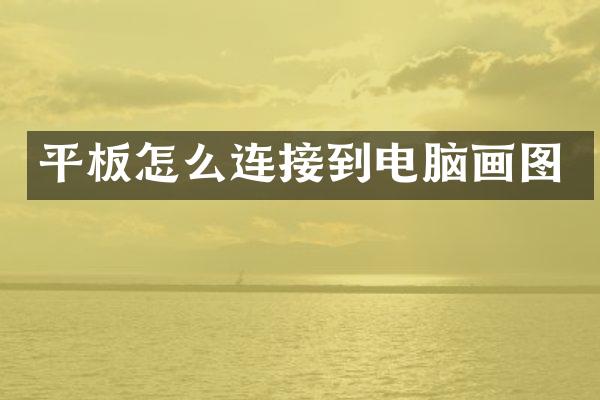 平板怎么连接到电脑画图