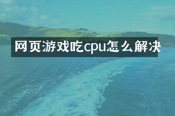 网页游戏吃cpu怎么解决