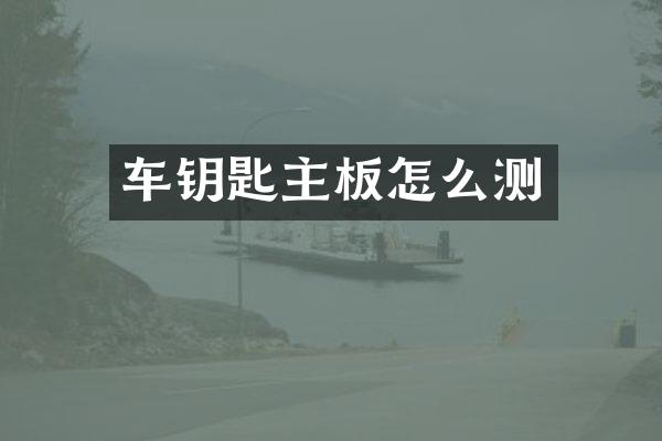 车钥匙主板怎么测