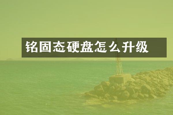 铭瑄固态硬盘怎么升级