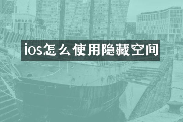 ios怎么使用隐藏空间