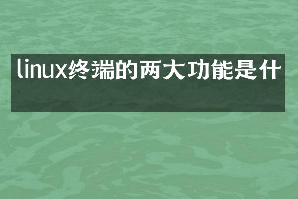 linux终端的两大功能是什么