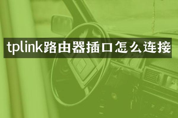 tplink路由器插口怎么连接