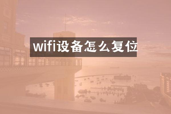 wifi设备怎么复位
