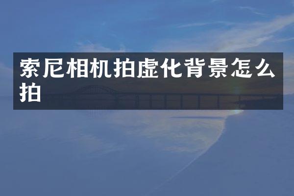 相机拍虚化背景怎么拍