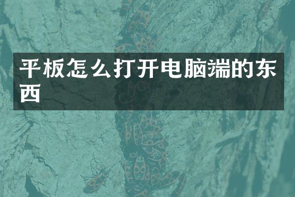 平板怎么打开电脑端的东西