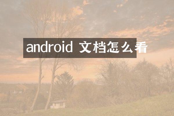 android 文档怎么看
