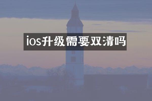 ios升级需要双清吗