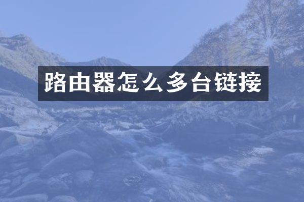 路由器怎么多台链接
