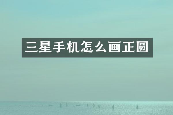 三星手机怎么画正圆