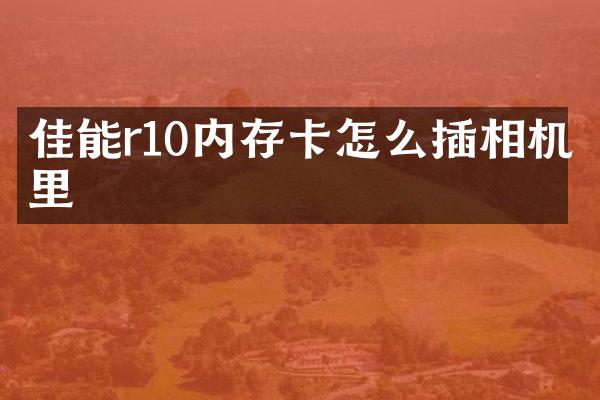 佳能r10内存卡怎么插相机里